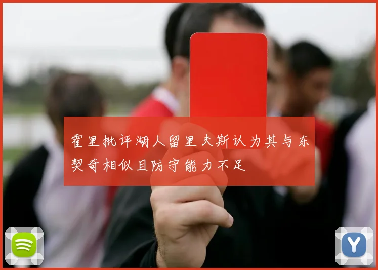 霍里批评湖人留里夫斯认为其与东契奇相似且防守能力不足