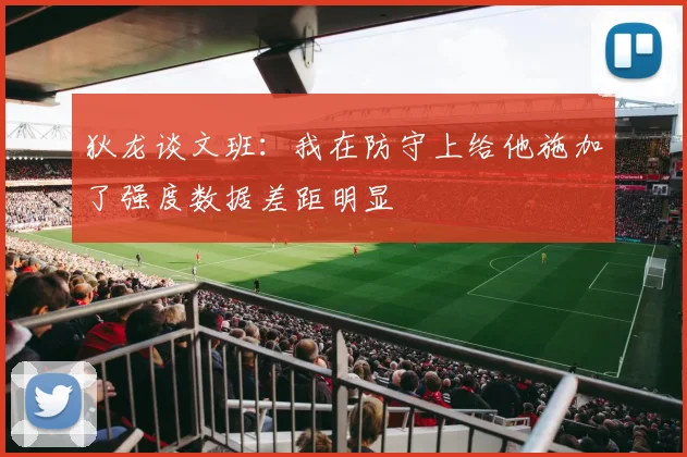 狄龙谈文班：我在防守上给他施加了强度数据差距明显